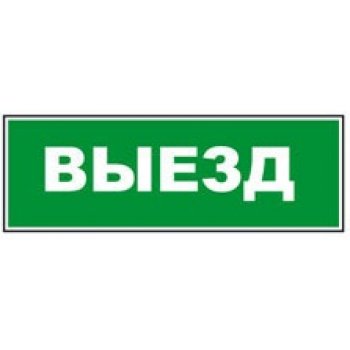 SLT &quot;Выезд&quot; Сменная надпись (зел.ф.)  для Топаз 12, 24, 220, 200-РИП, 12-З, 24-З