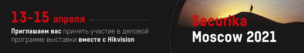 hikvision-v-delovoy-programme-securika-moscow-2021