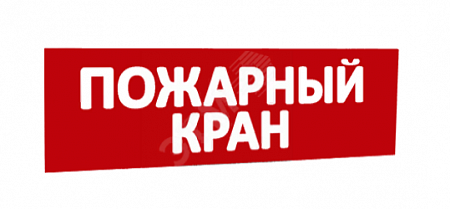 SLT &quot;Пожарный кран&quot; Сменная надпись (красн.ф.) для Топаз 12, 24, 220, 200-РИП, 12-З, 24-З