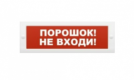 ИП Раченков А. В. Молния-12В (М-12) Световое табло &quot;Порошок не входи&quot;